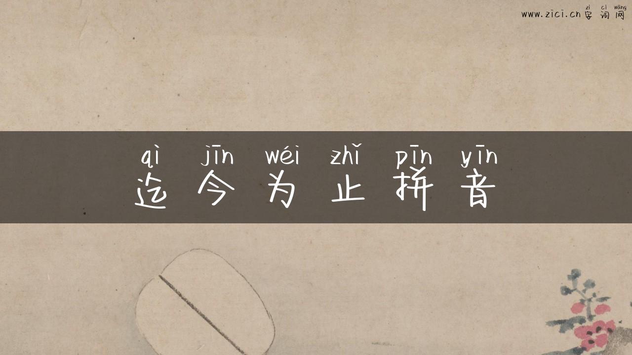 迄今为止拼音