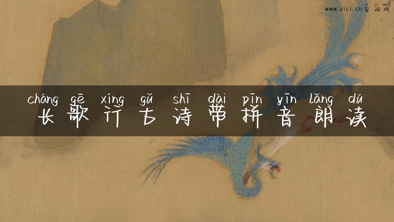 长歌行古诗带拼音朗读