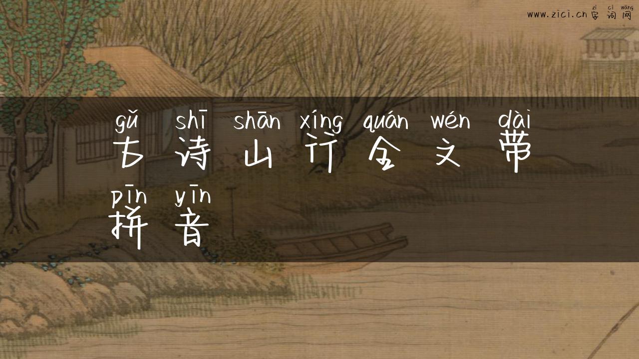 古诗山行全文带拼音