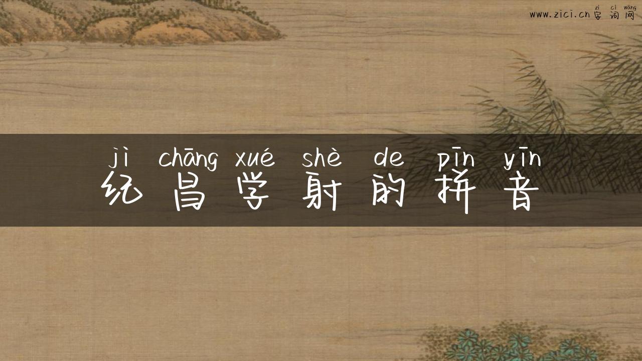 纪昌学射的拼音