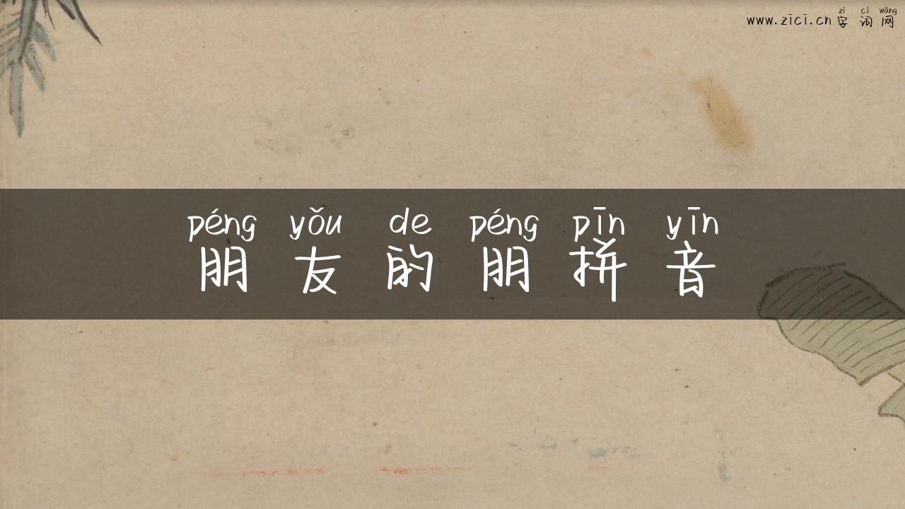 朋友的朋拼音