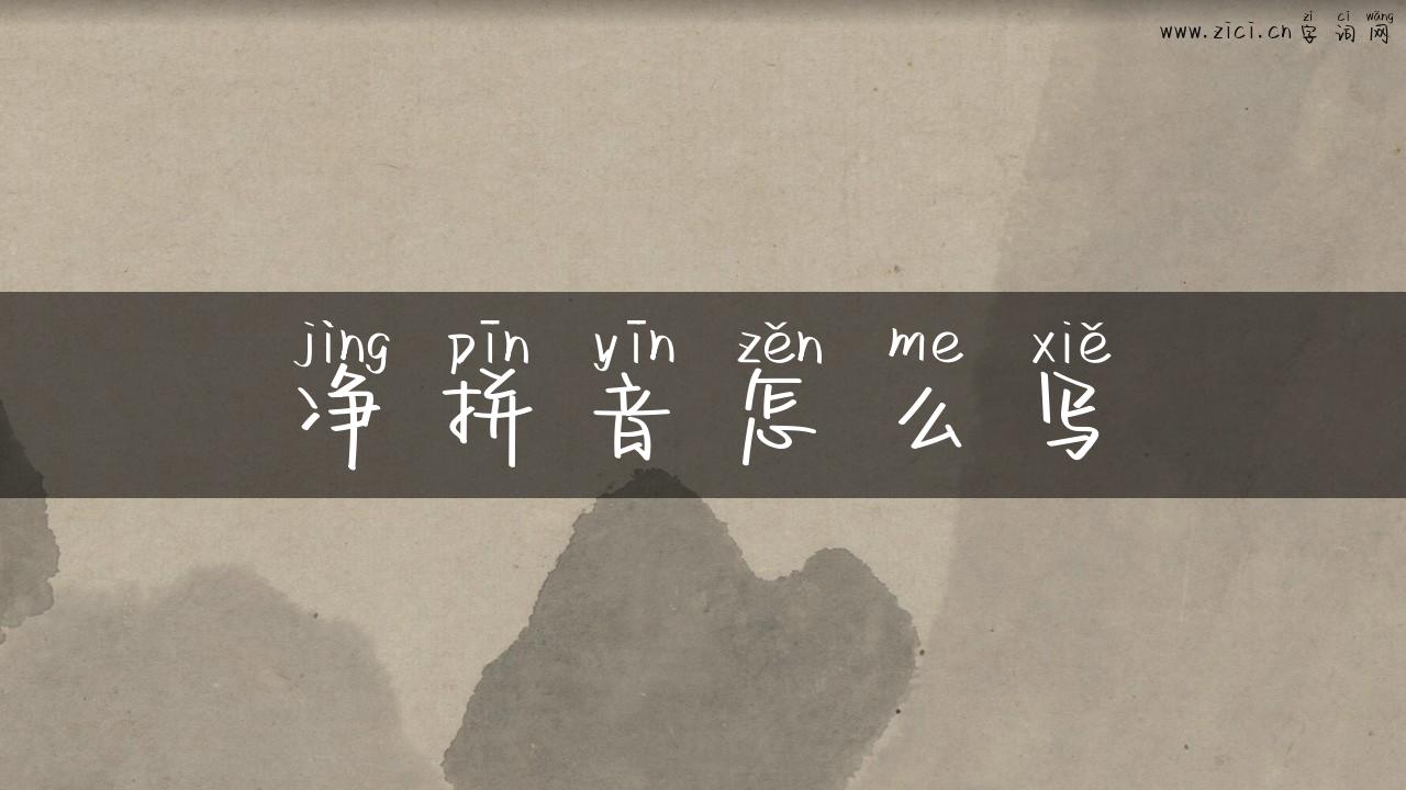 净拼音怎么写