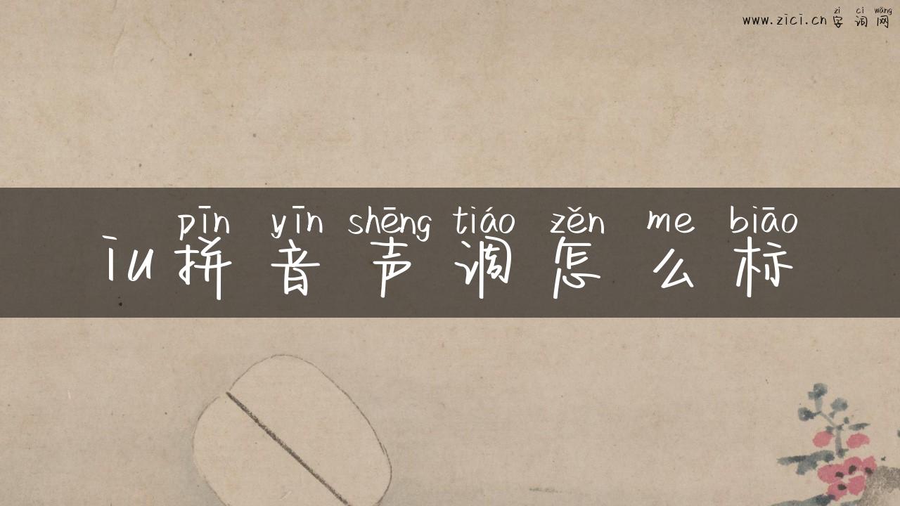iu拼音声调怎么标