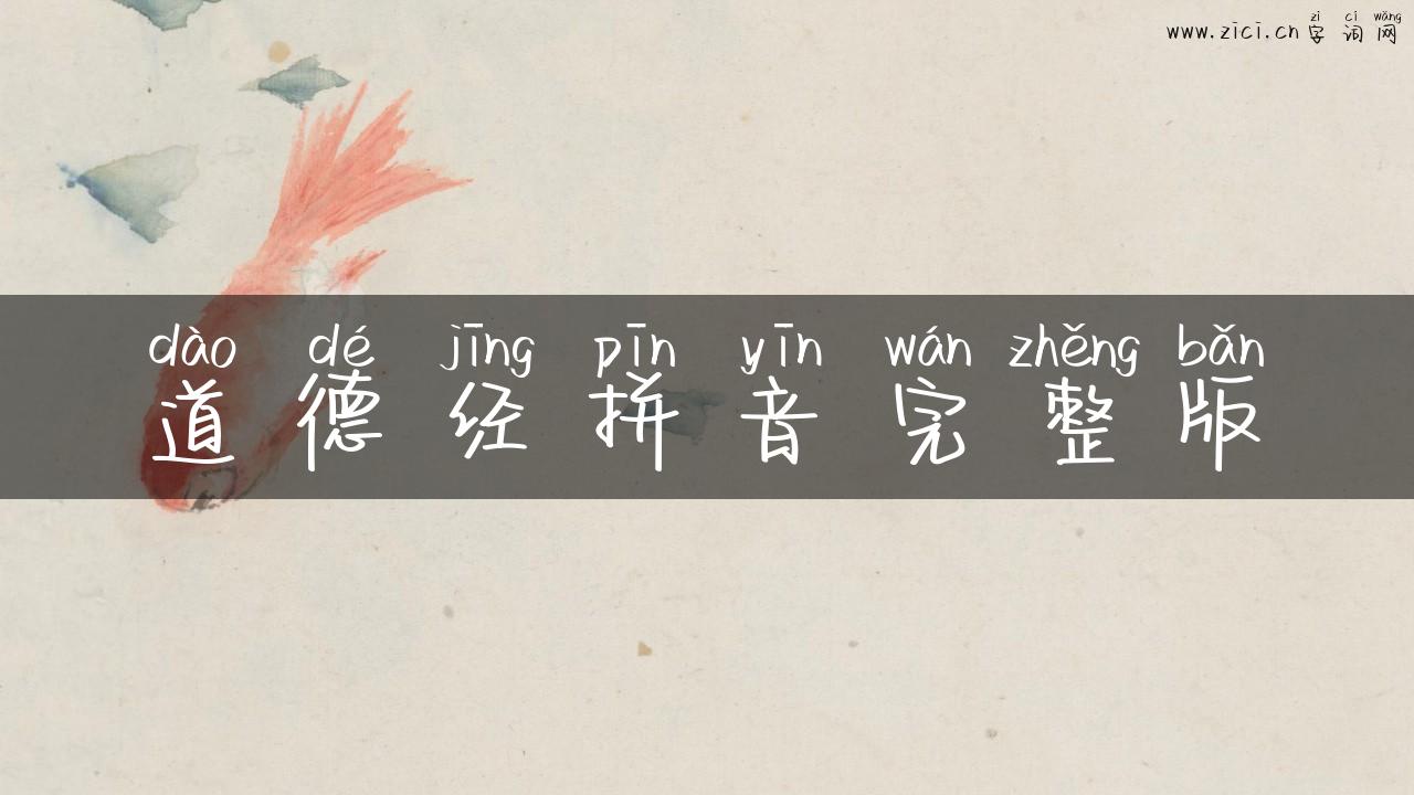 道德经拼音完整版