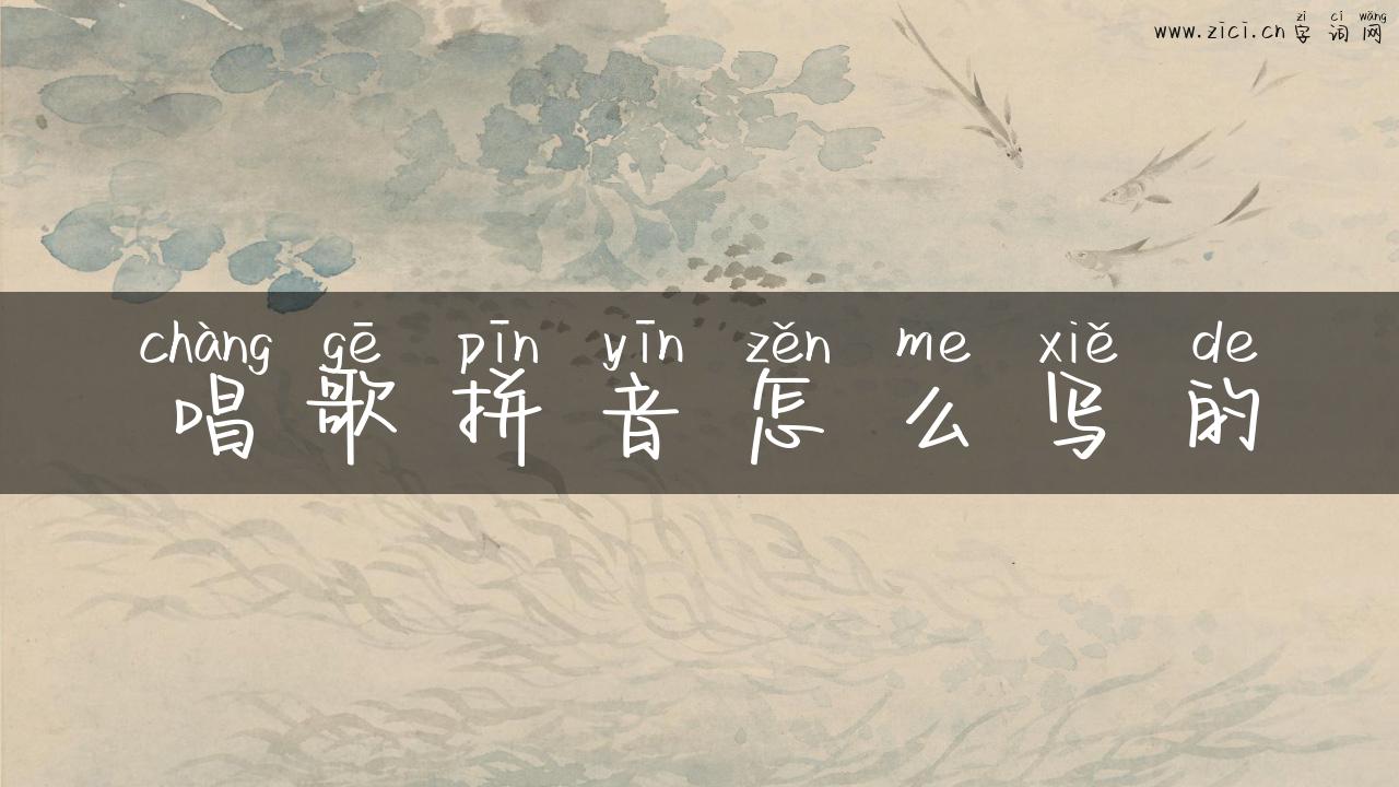 唱歌拼音怎么写的