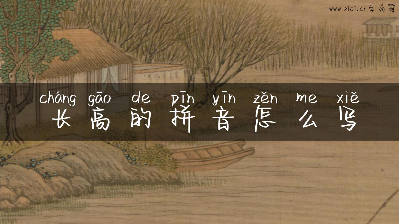 长高的拼音怎么写