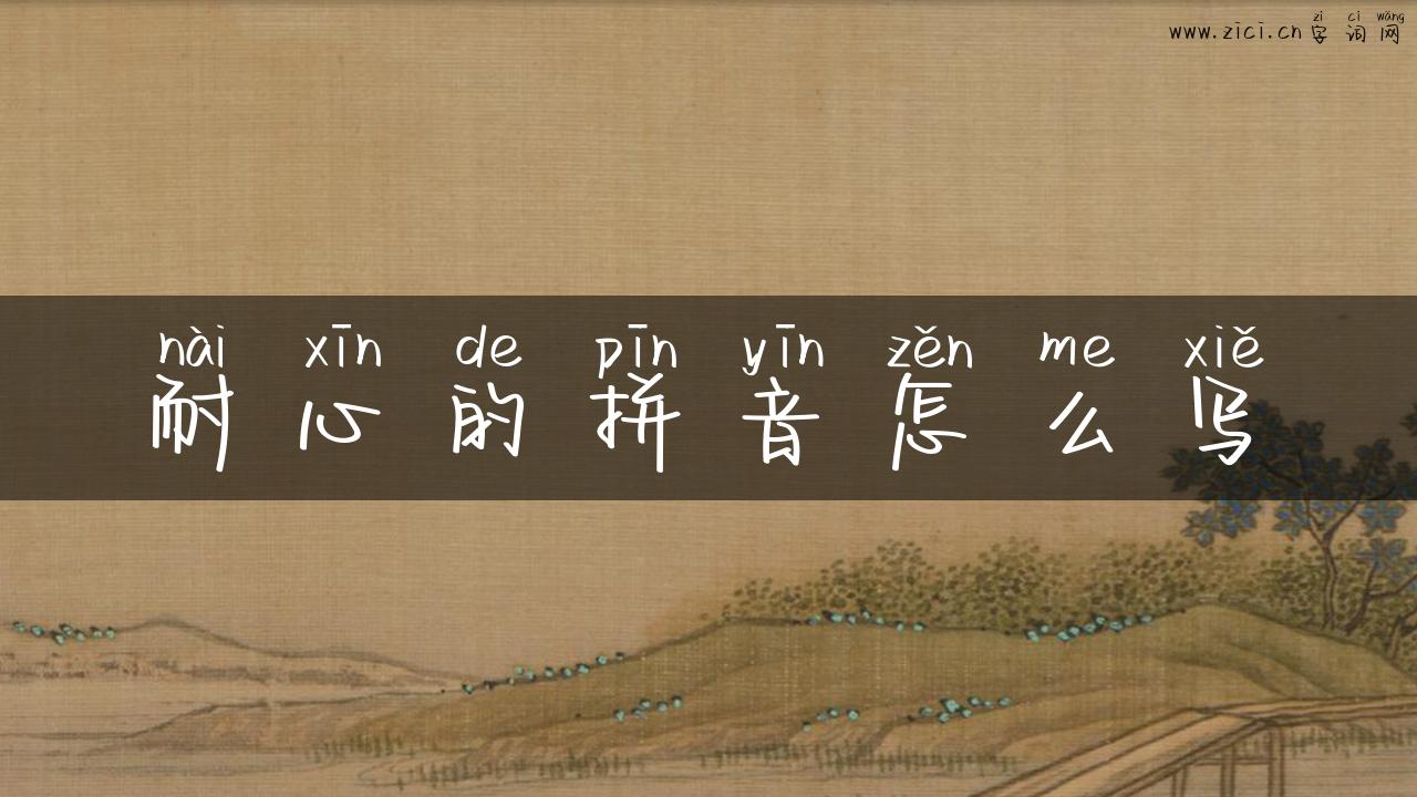 耐心的拼音怎么写