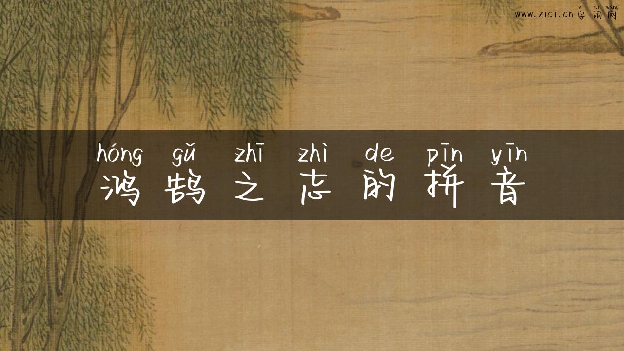 鸿鹄之志的拼音