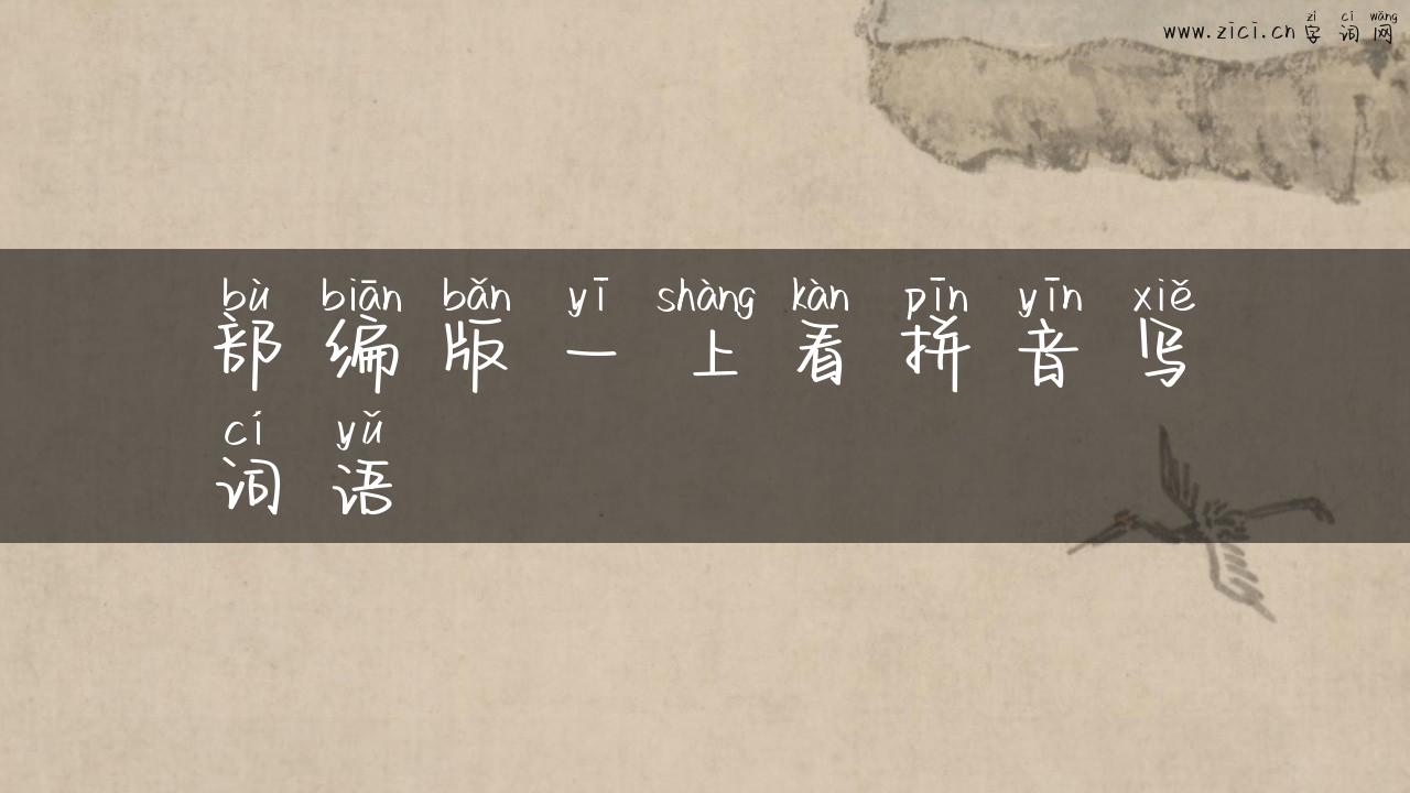 部编版一上看拼音写词语