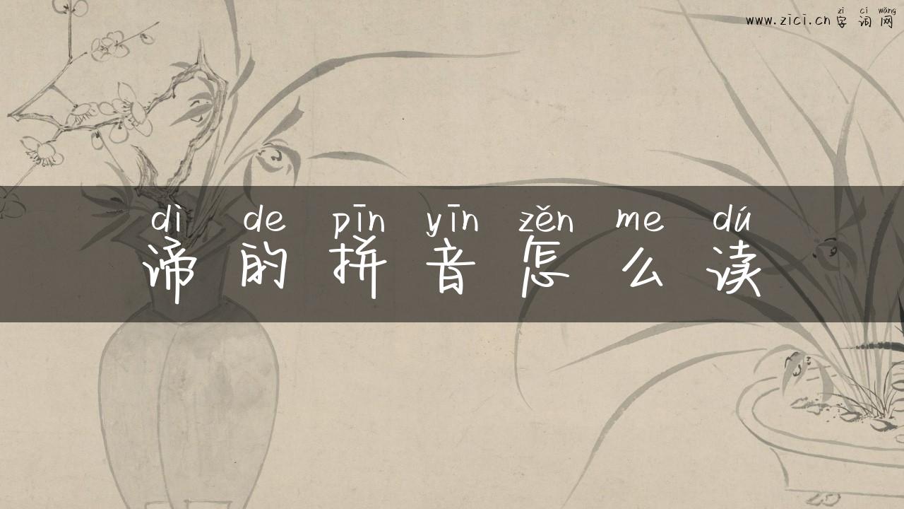 谛的拼音怎么读