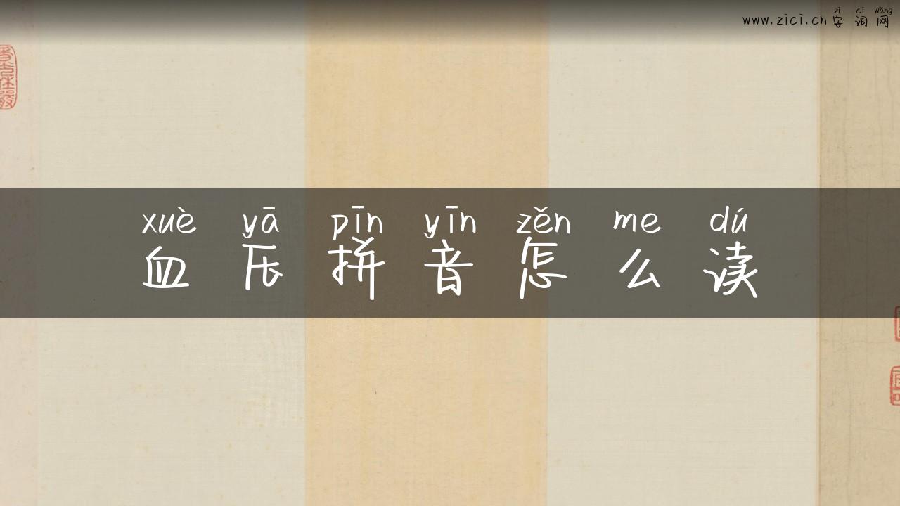 血压拼音怎么读