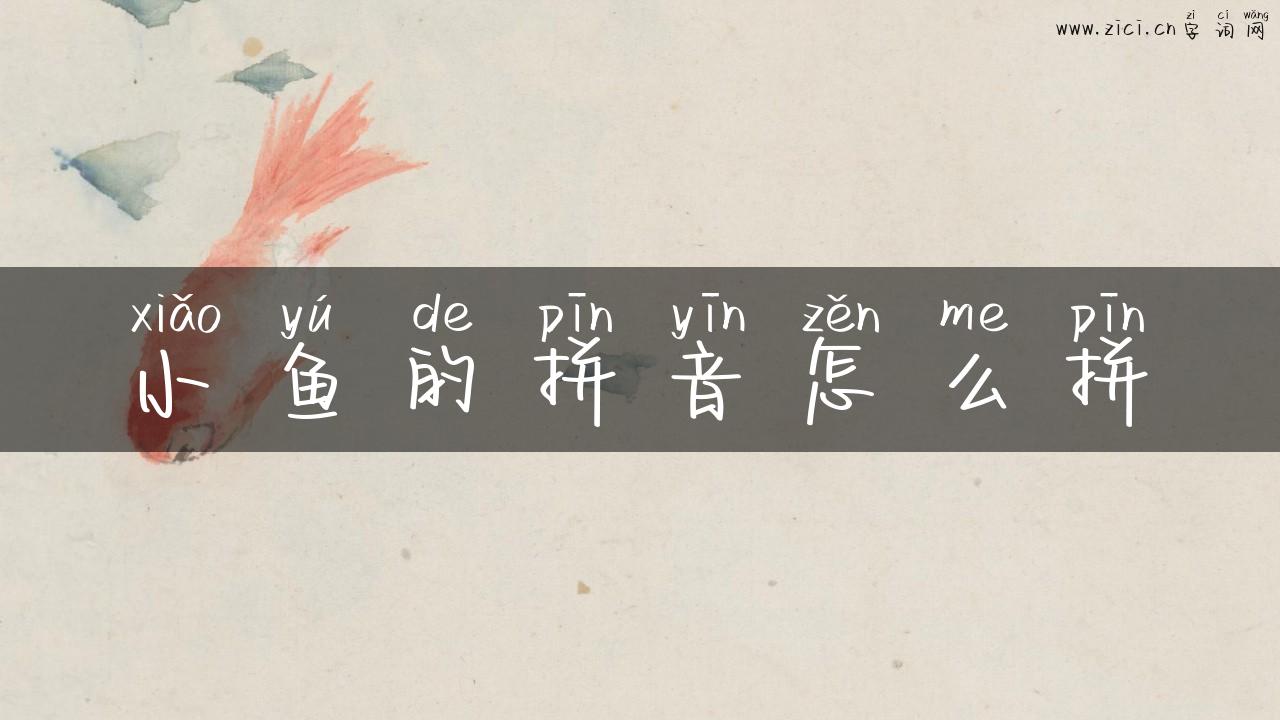 小鱼的拼音怎么拼