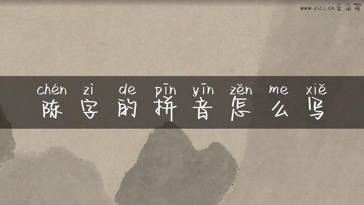 陈字的拼音怎么写