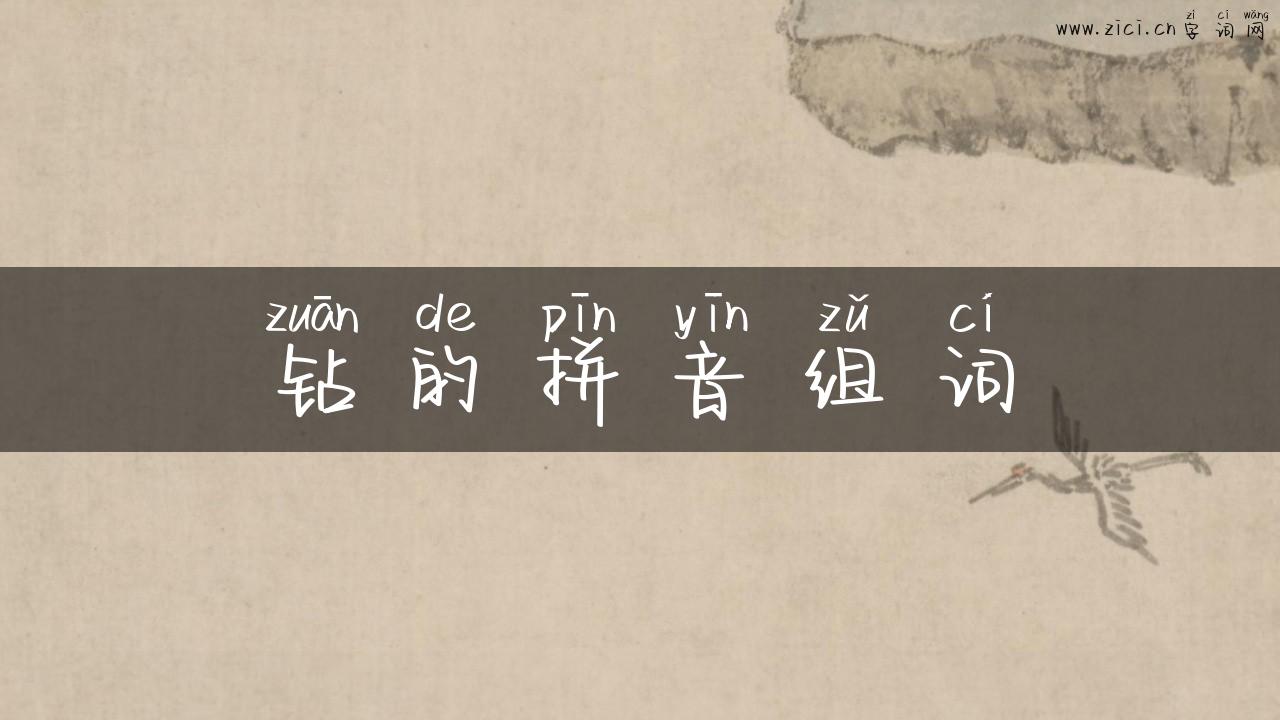 钻的拼音组词