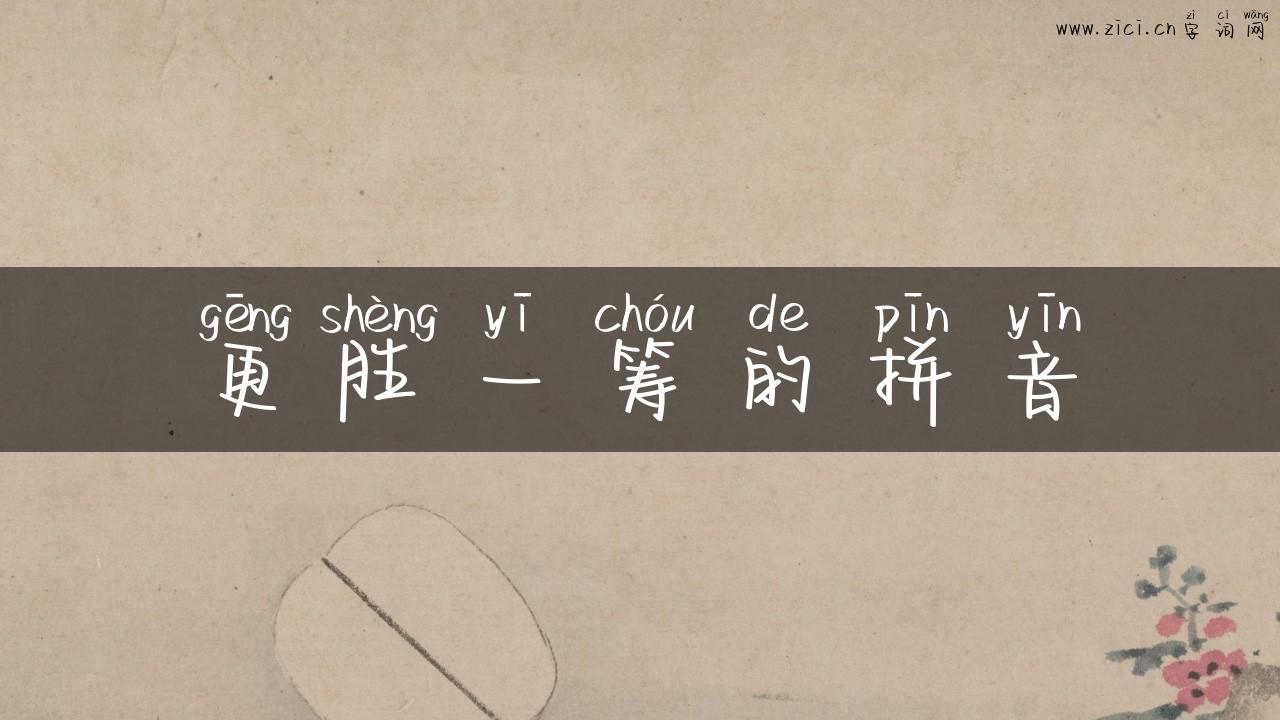 更胜一筹的拼音