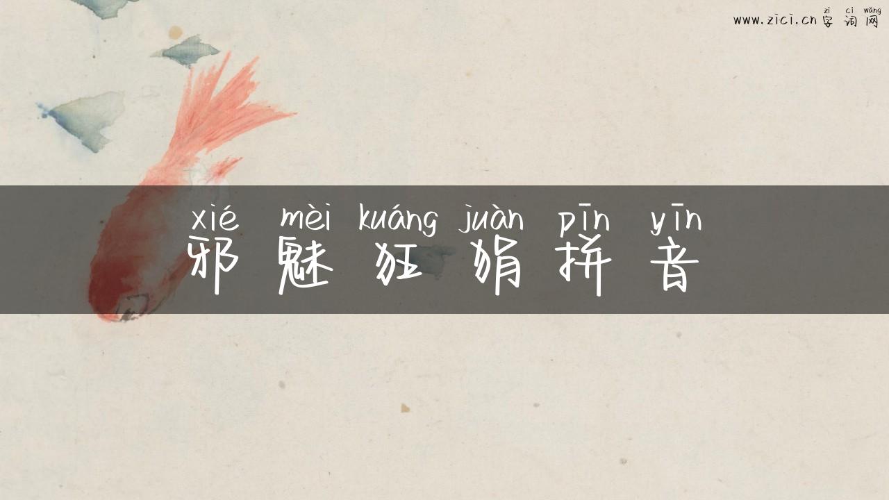 邪魅狂狷拼音