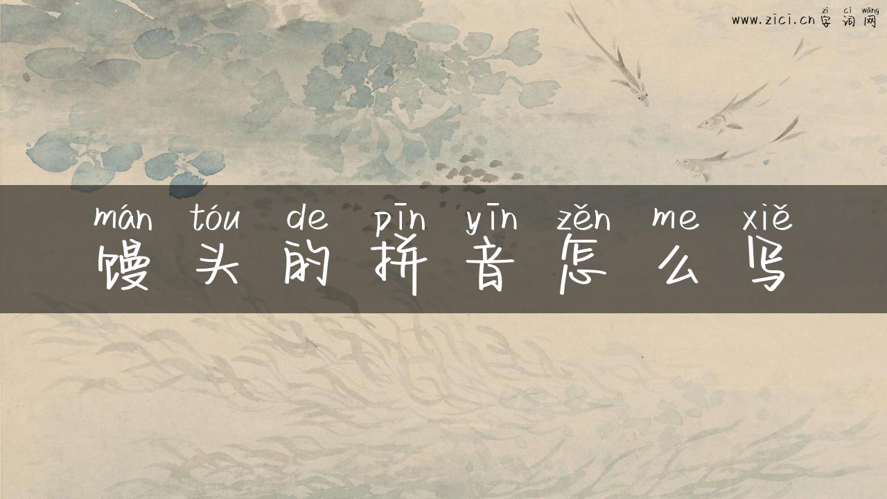 馒头的拼音怎么写
