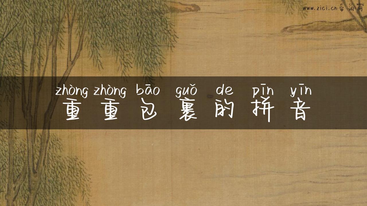 重重包裹的拼音