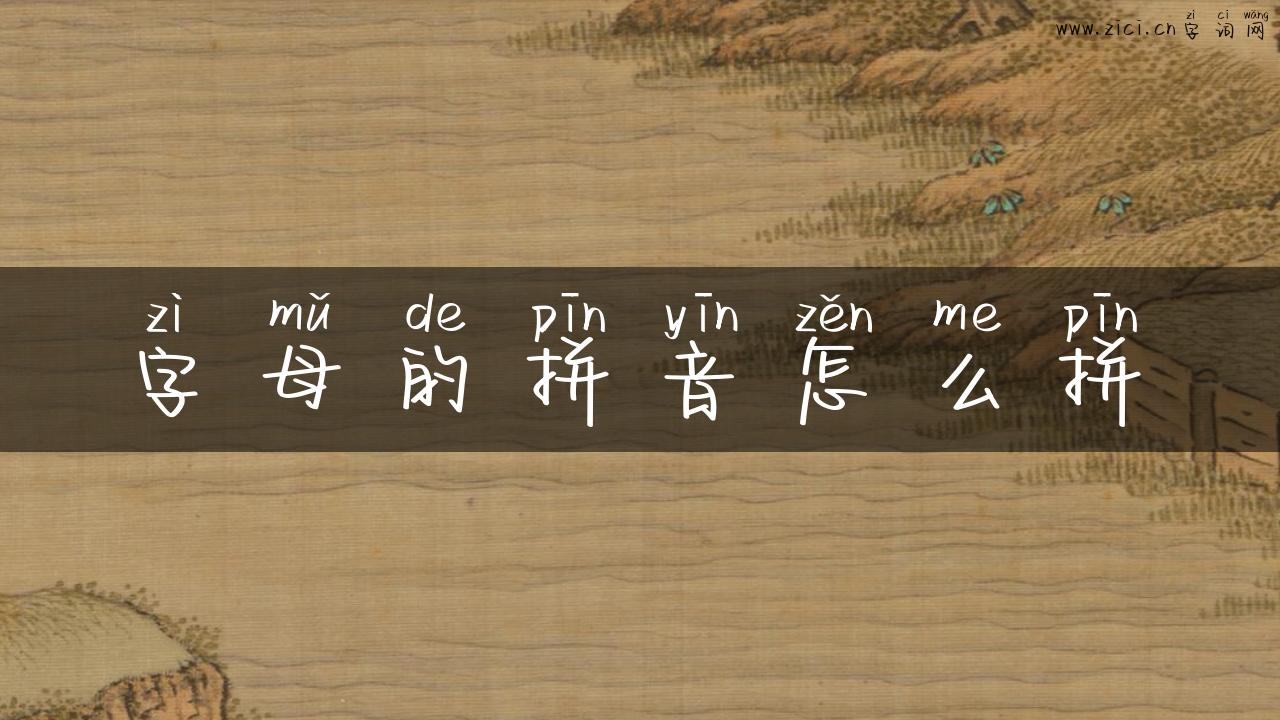 字母的拼音怎么拼