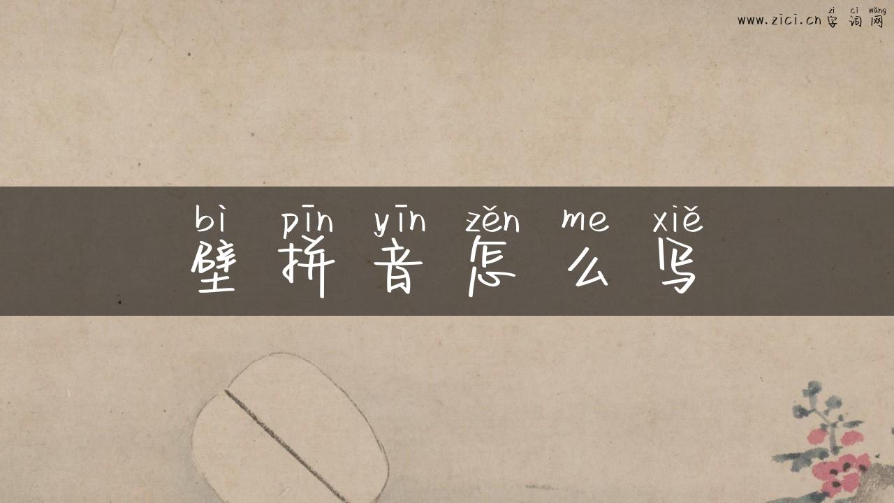 壁拼音怎么写
