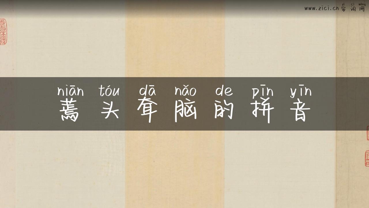 蔫头耷脑的拼音