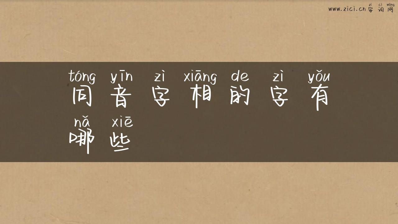 同音字相的字有哪些