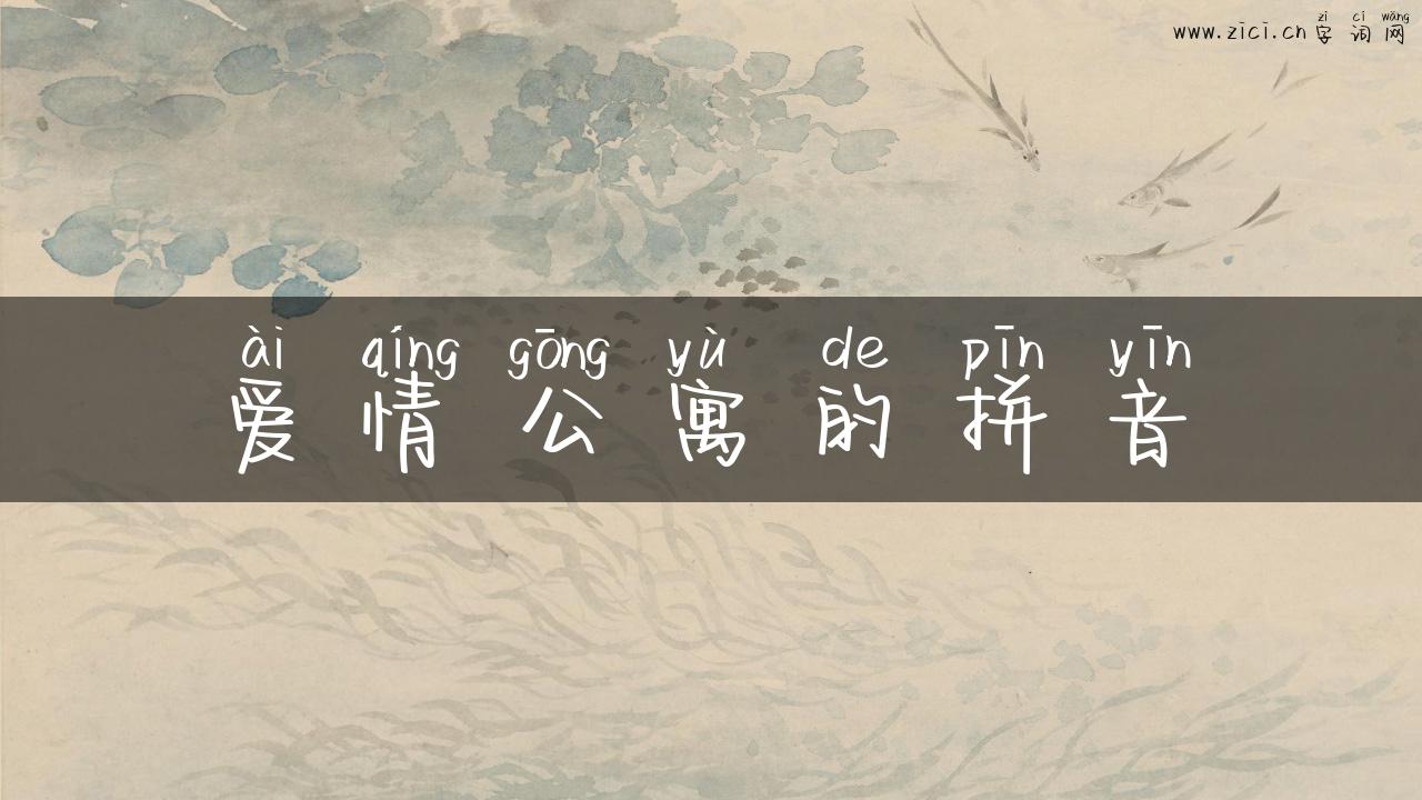 爱情公寓的拼音