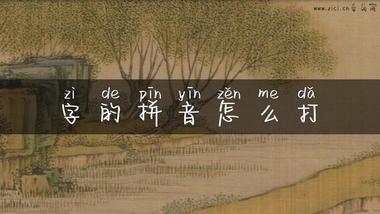 字的拼音怎么打