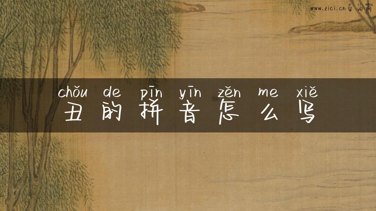 丑的拼音怎么写