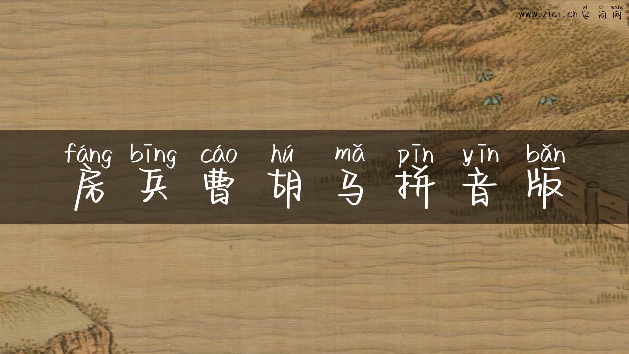 房兵曹胡马拼音版