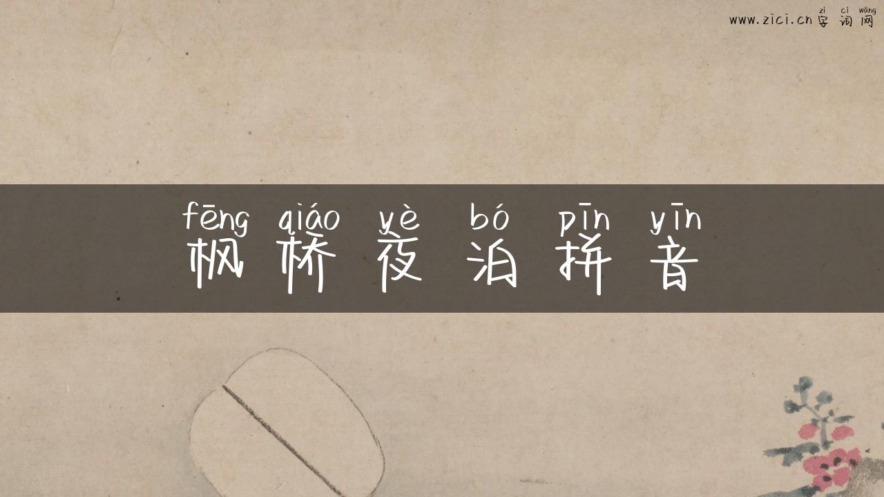 枫桥夜泊拼音