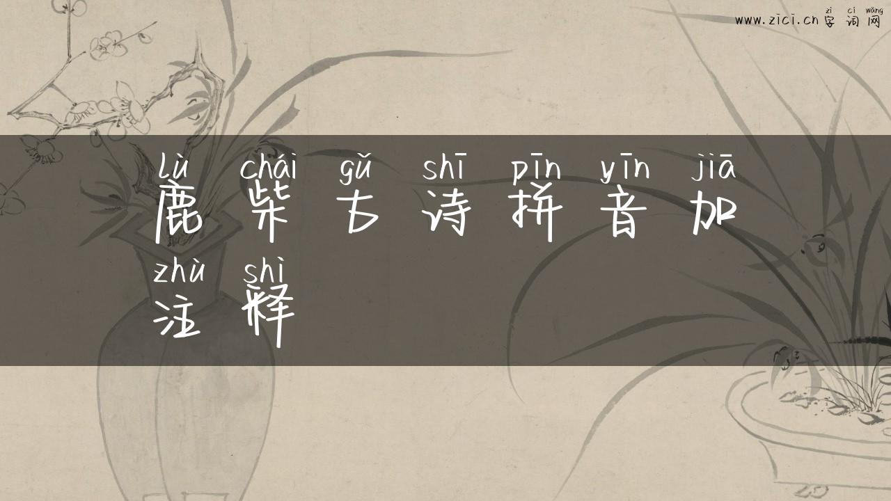 鹿柴古诗拼音加注释