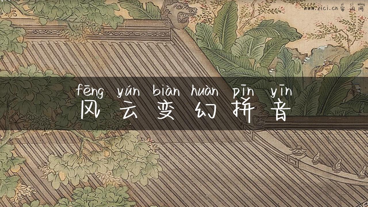风云变幻拼音