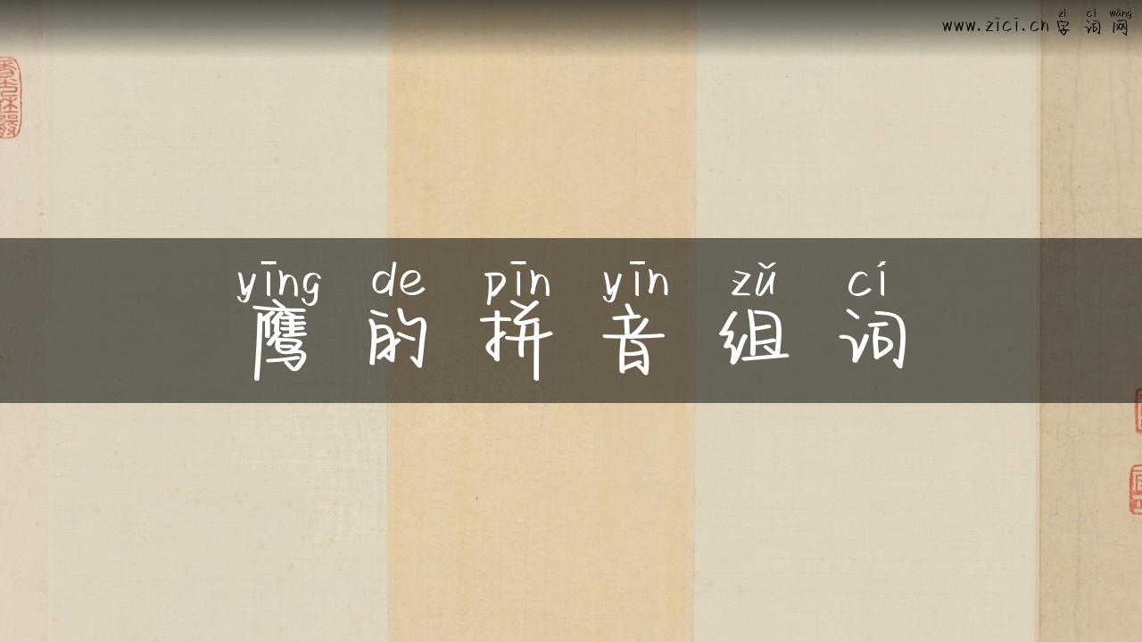 鹰的拼音组词