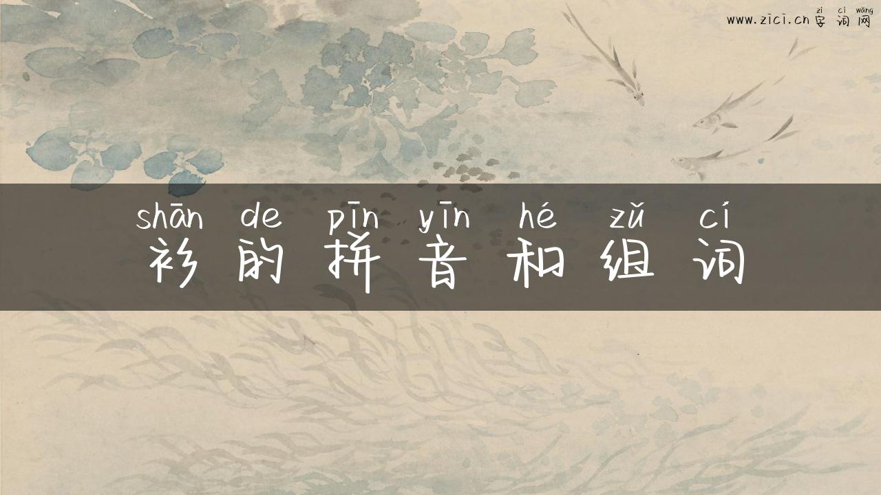 衫的拼音和组词