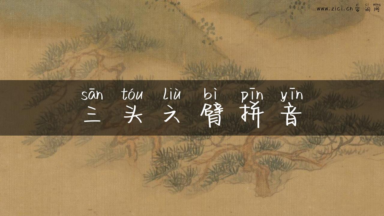 三头六臂拼音