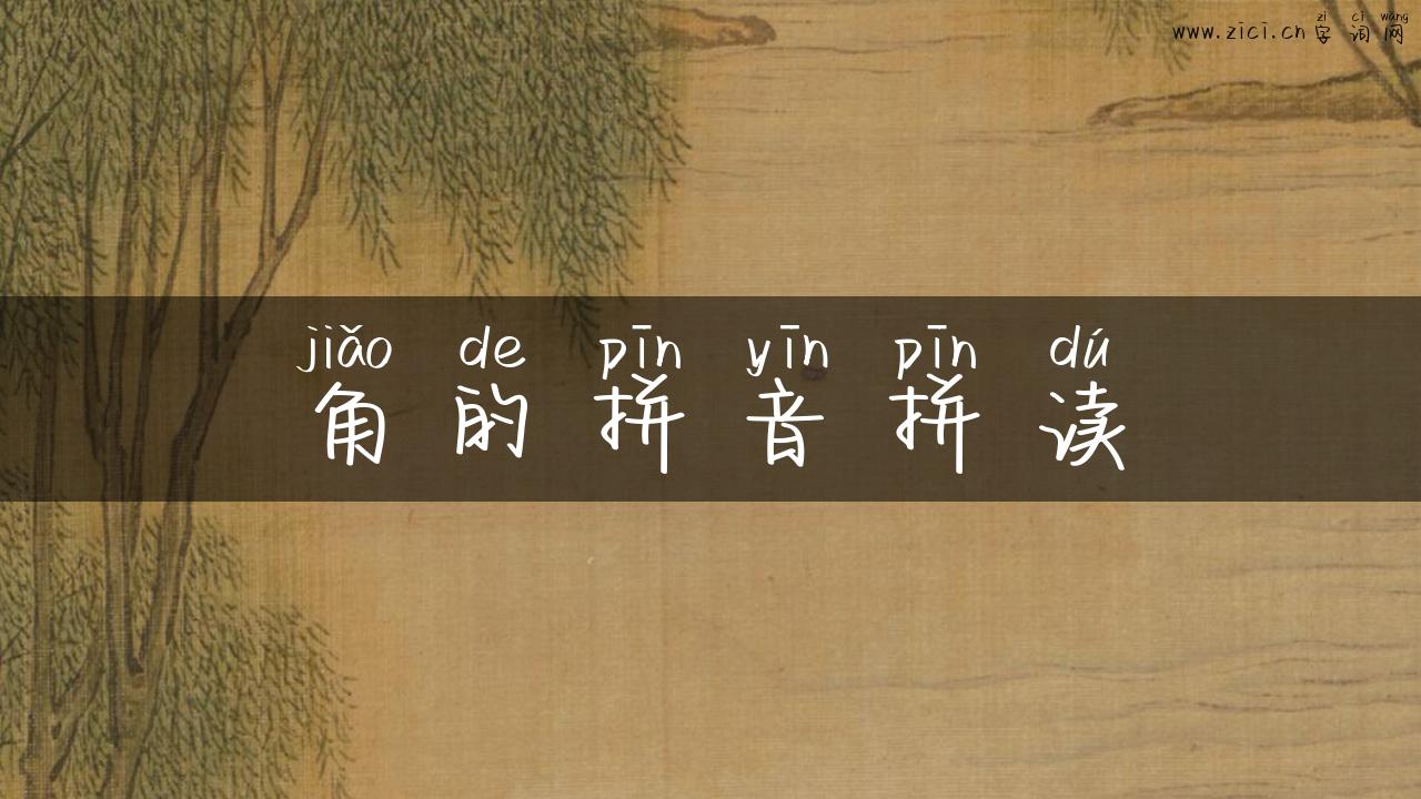 角的拼音拼读