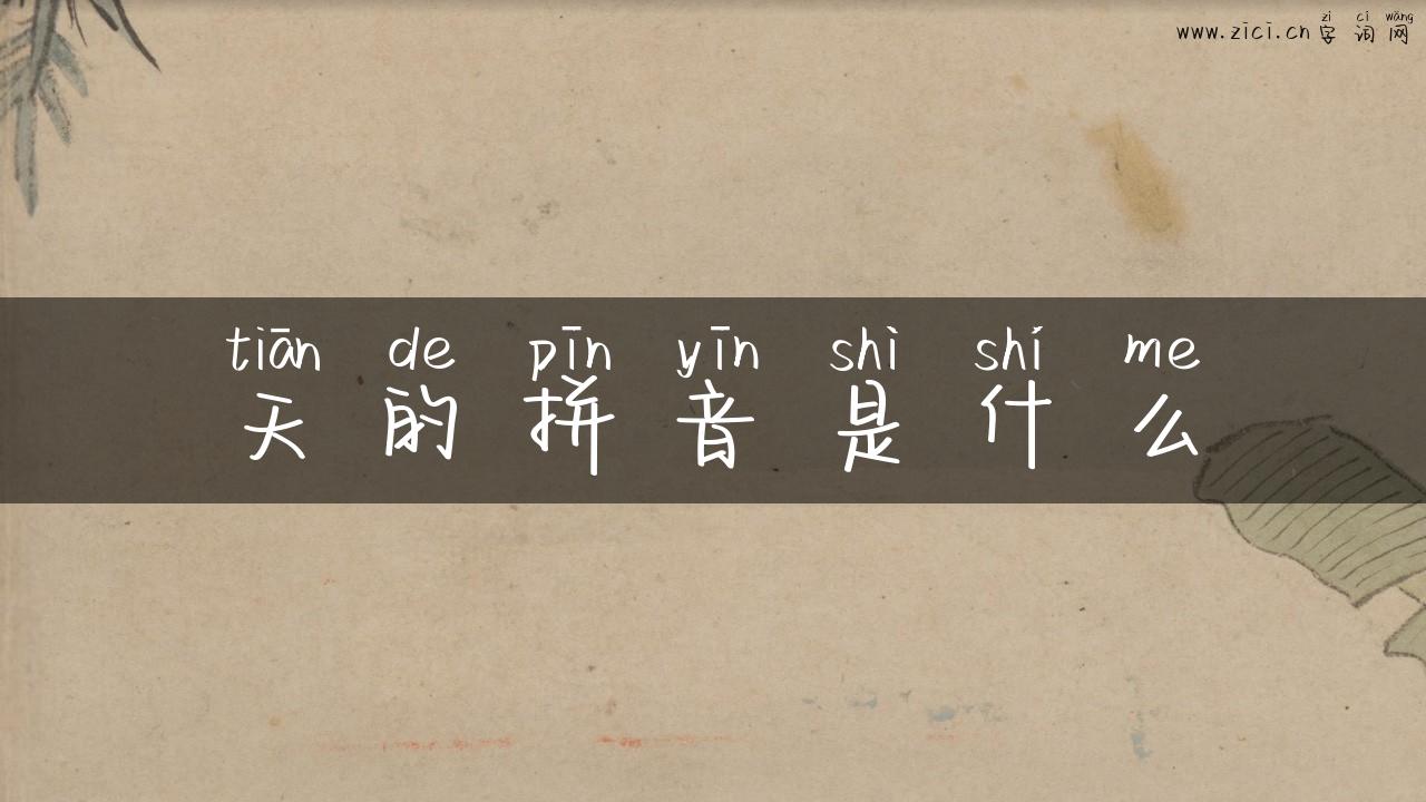 天的拼音是什么