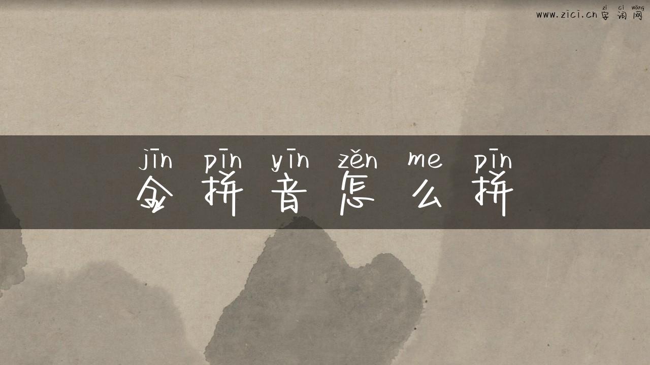 金拼音怎么拼