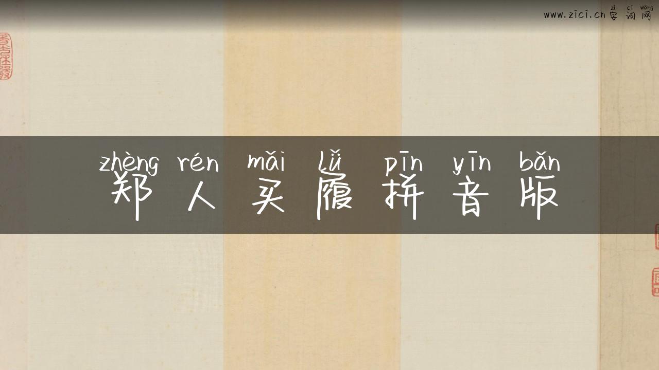郑人买履拼音版