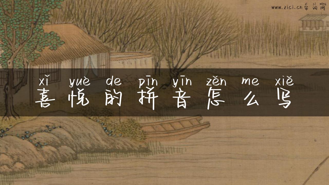 喜悦的拼音怎么写