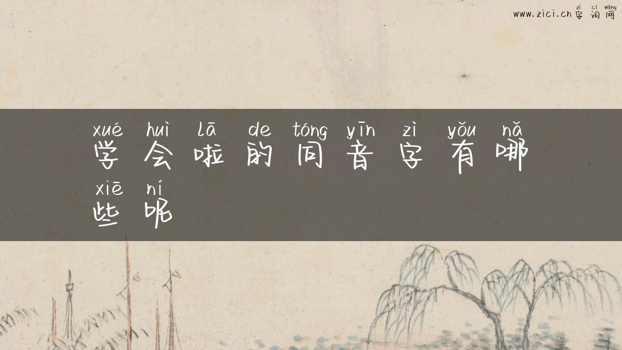 学会啦的同音字有哪些呢