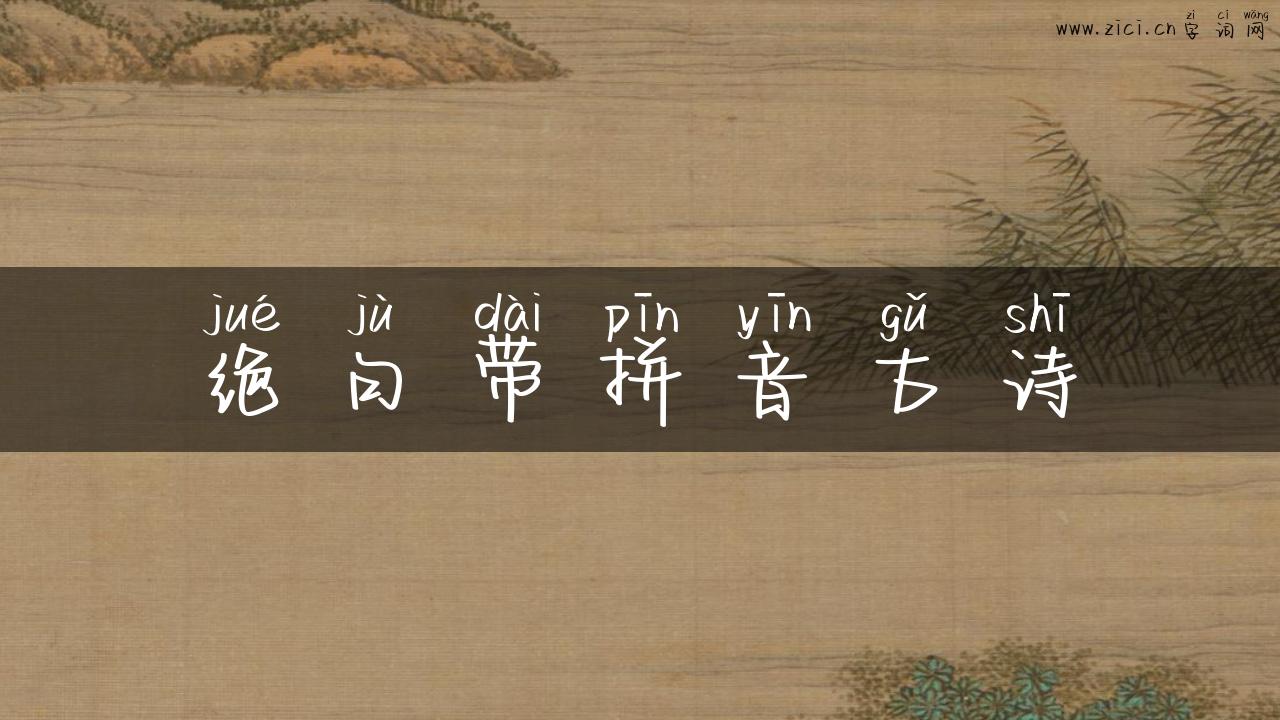绝句带拼音古诗