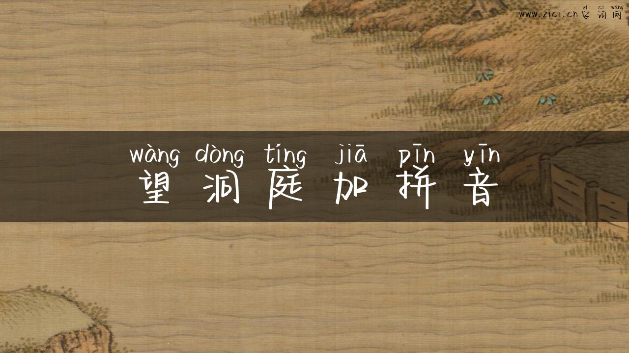 望洞庭加拼音