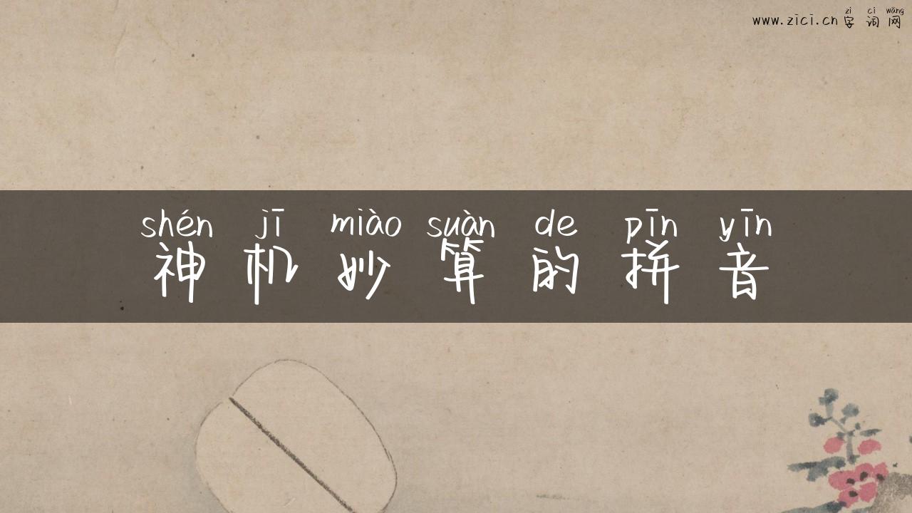 神机妙算的拼音
