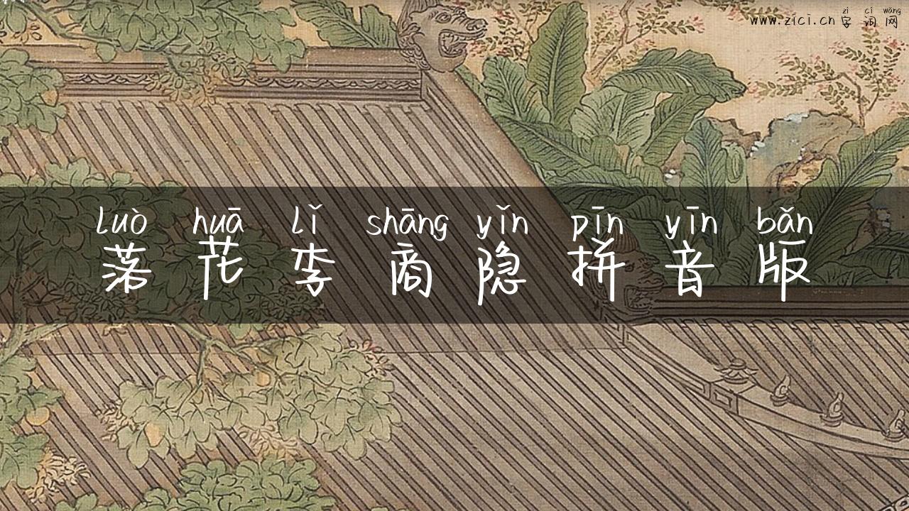落花李商隐拼音版