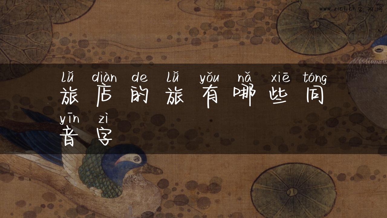 旅店的旅有哪些同音字