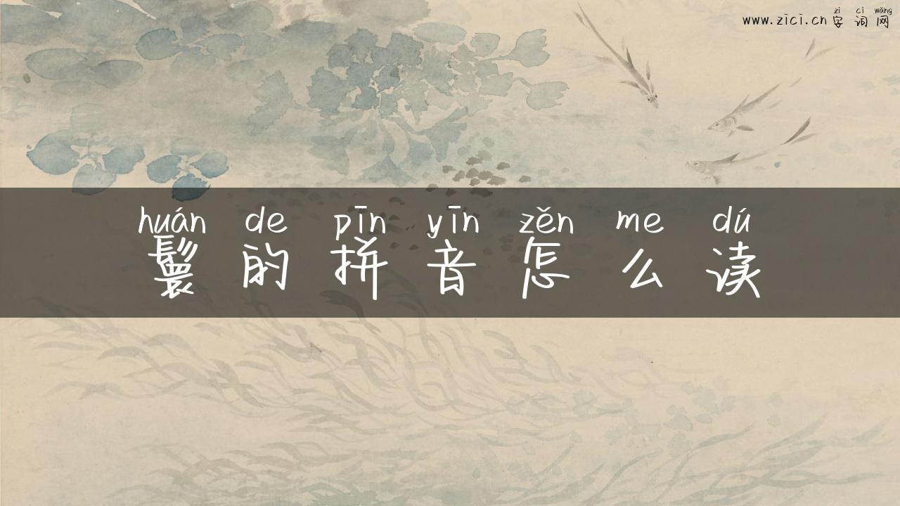 鬟的拼音怎么读