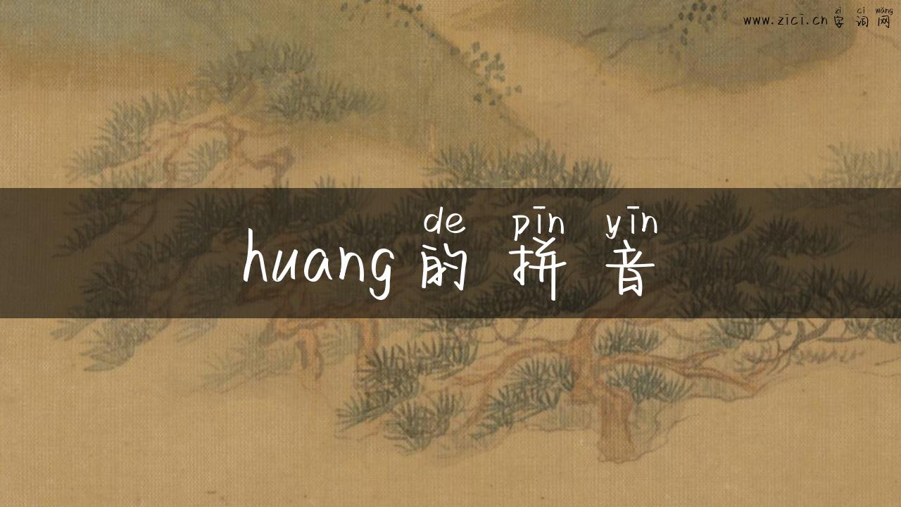 huang的拼音