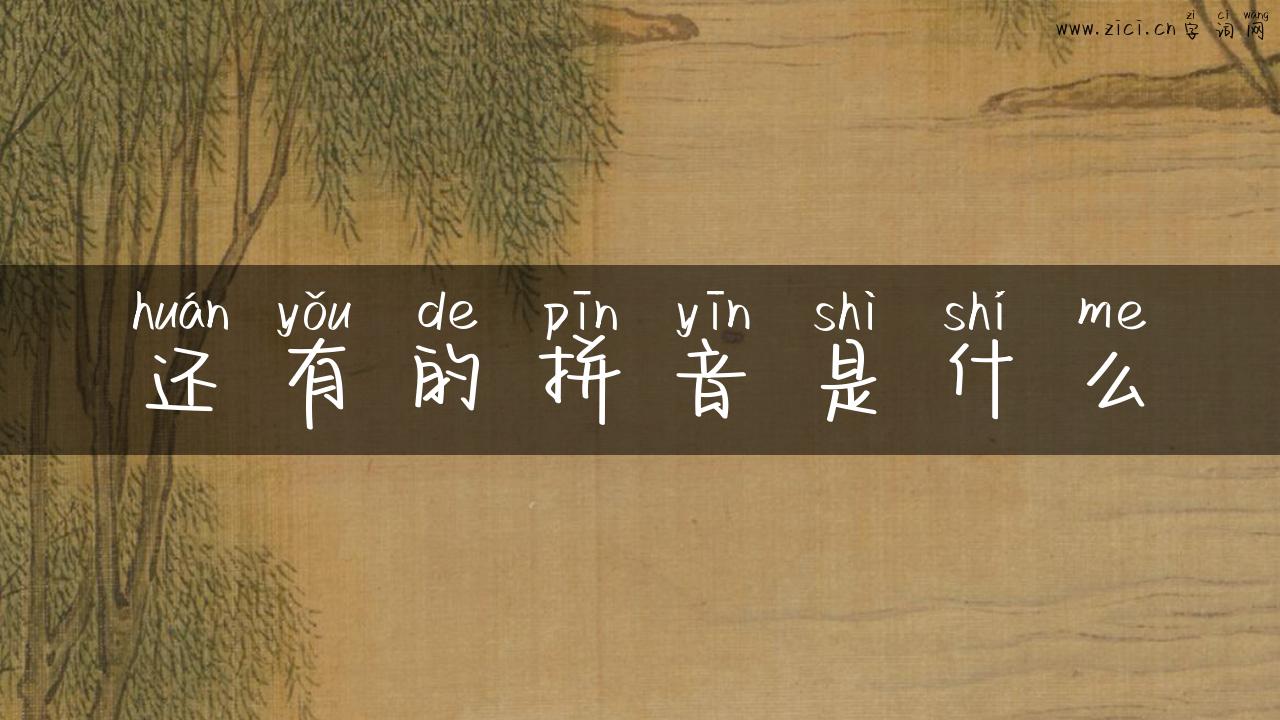 还有的拼音是什么
